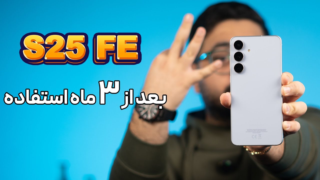 بررسی عملکرد طولانی‌مدت گلکسی  S25 FE | افت عملکرد، باگ‌ها و واقعیت‌ها