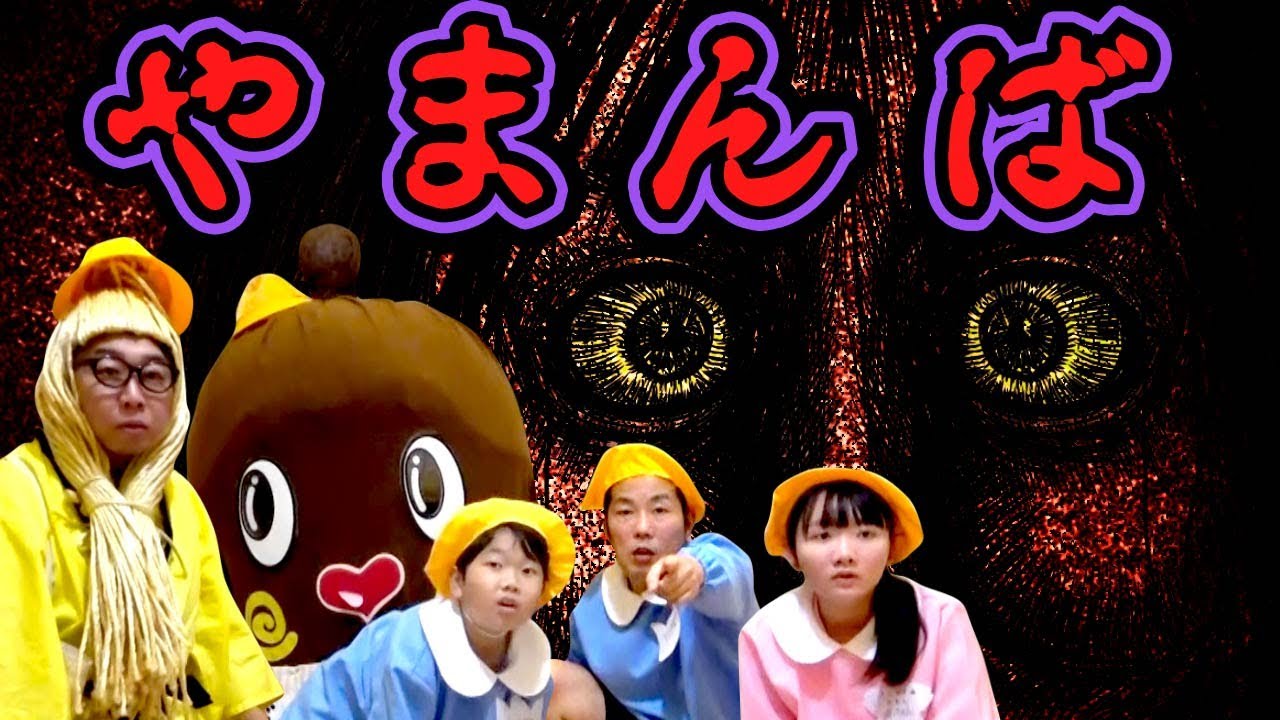 ◆リアル脱出！やまんばのいる館からの脱出　前半～後半は「ねばてれ」で♪～◆