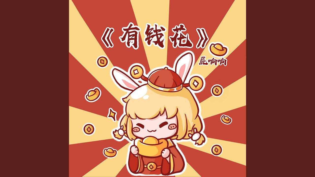 有钱花 (Dj德朋版)