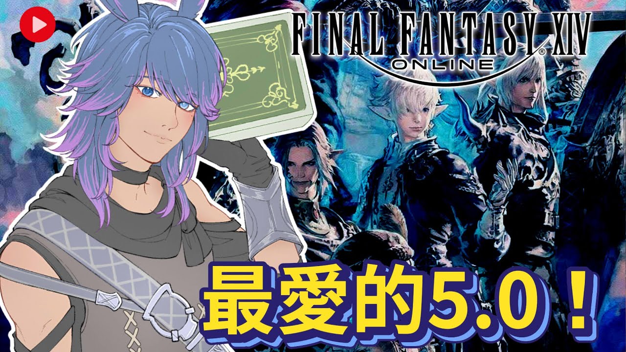 【FF14】0209 5.0衝刺！ #finalfantasyxiv