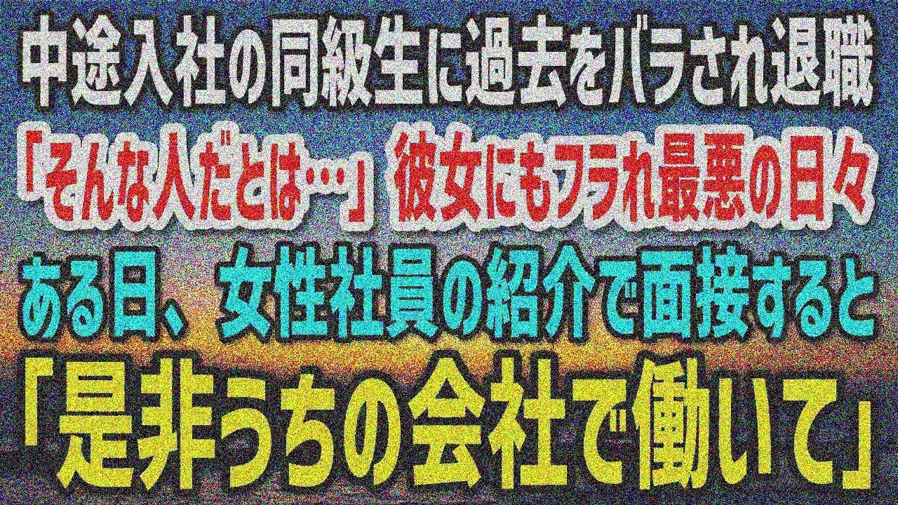 【感動する話】中途同級生に過去暴露されクビ＆彼女にフラれどん底…後輩女性の紹介で「ぜひうちで！」