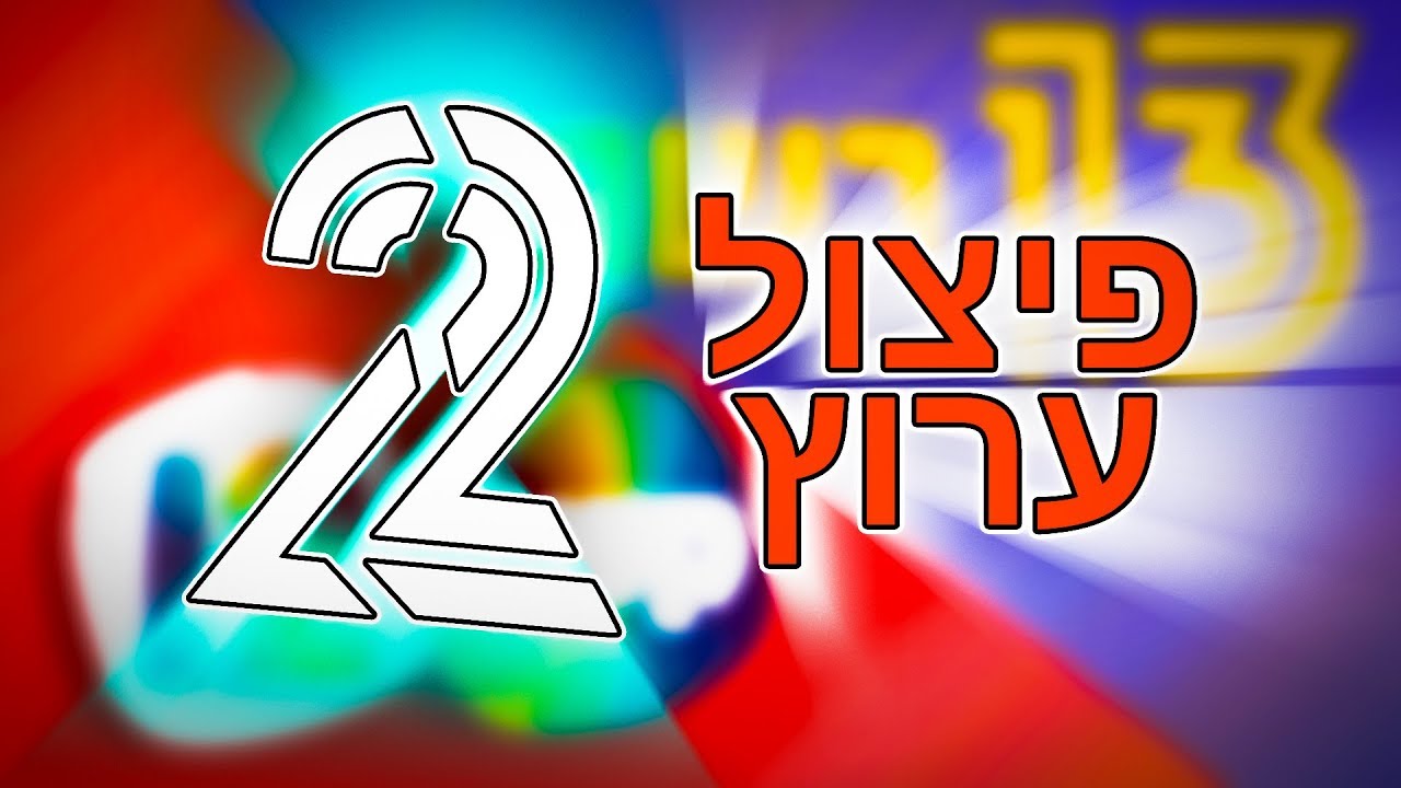 עתיד הטלוויזיה עומד להשתנות לחלוטין? | פיצול ערוץ 2