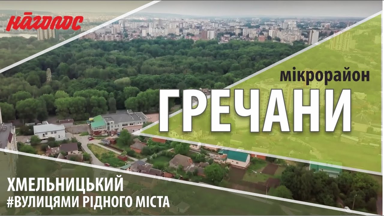 Мікрорайони Хмельницького. Гречани. Nagolos TV