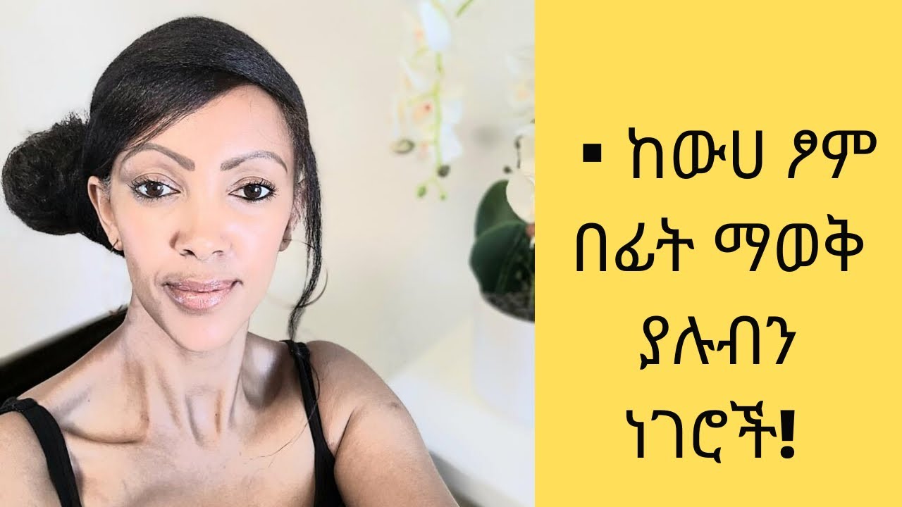 ከውሀ ፆም በፊት ማወቅ ያሉብን ነገሮች/Things we need to know before a  water fasting!