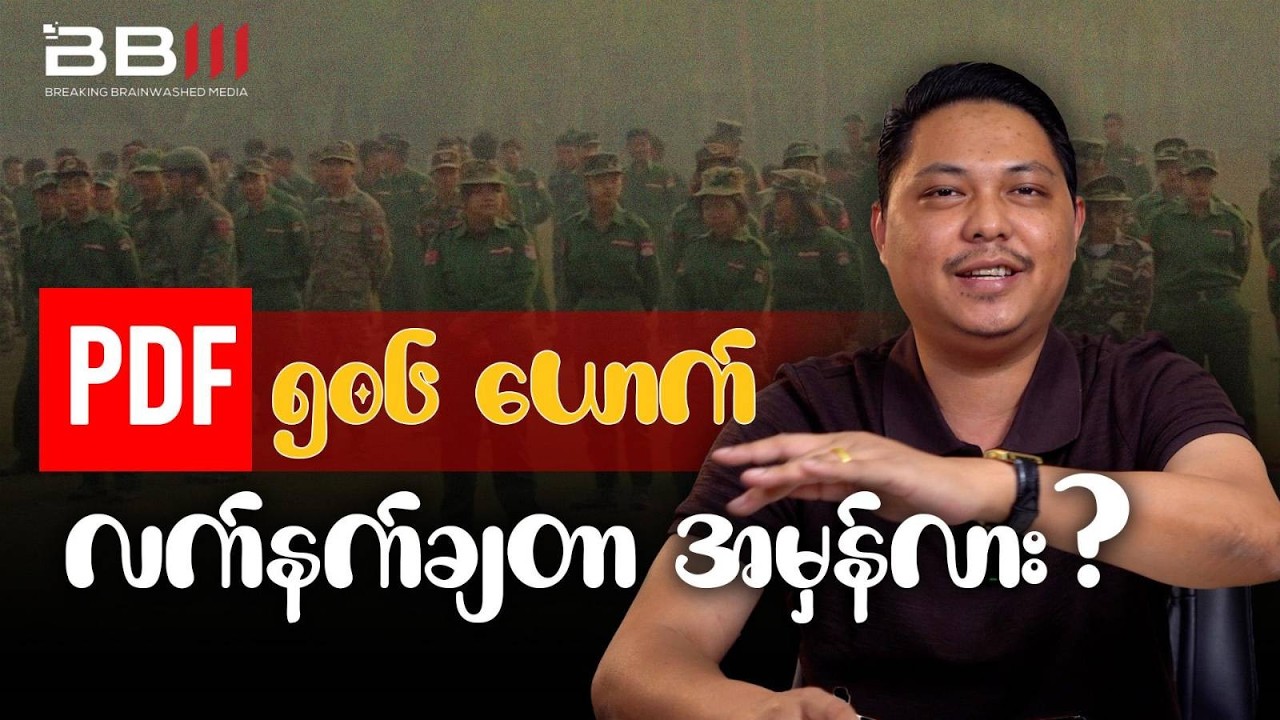 PDF ၅၀၆ ယောက် စစ်ကောင်စီထံ လက်နက်ချတဲ့သတင်းရဲ့ နောက်ကွယ်?