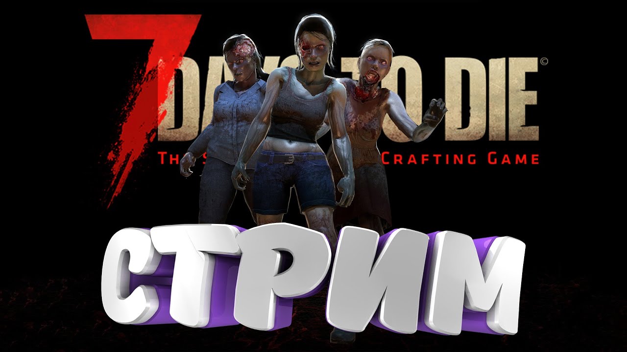 7 Days to Die - [Стрим]