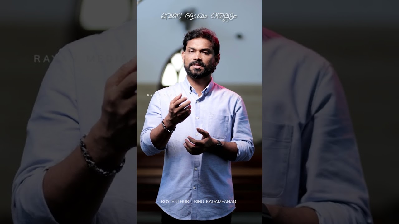 വേണ്ട ദുഃഖം തെല്ലും | ROY PUTHUR | BINU KADAMBANADU | #royputhur #rayanmedia