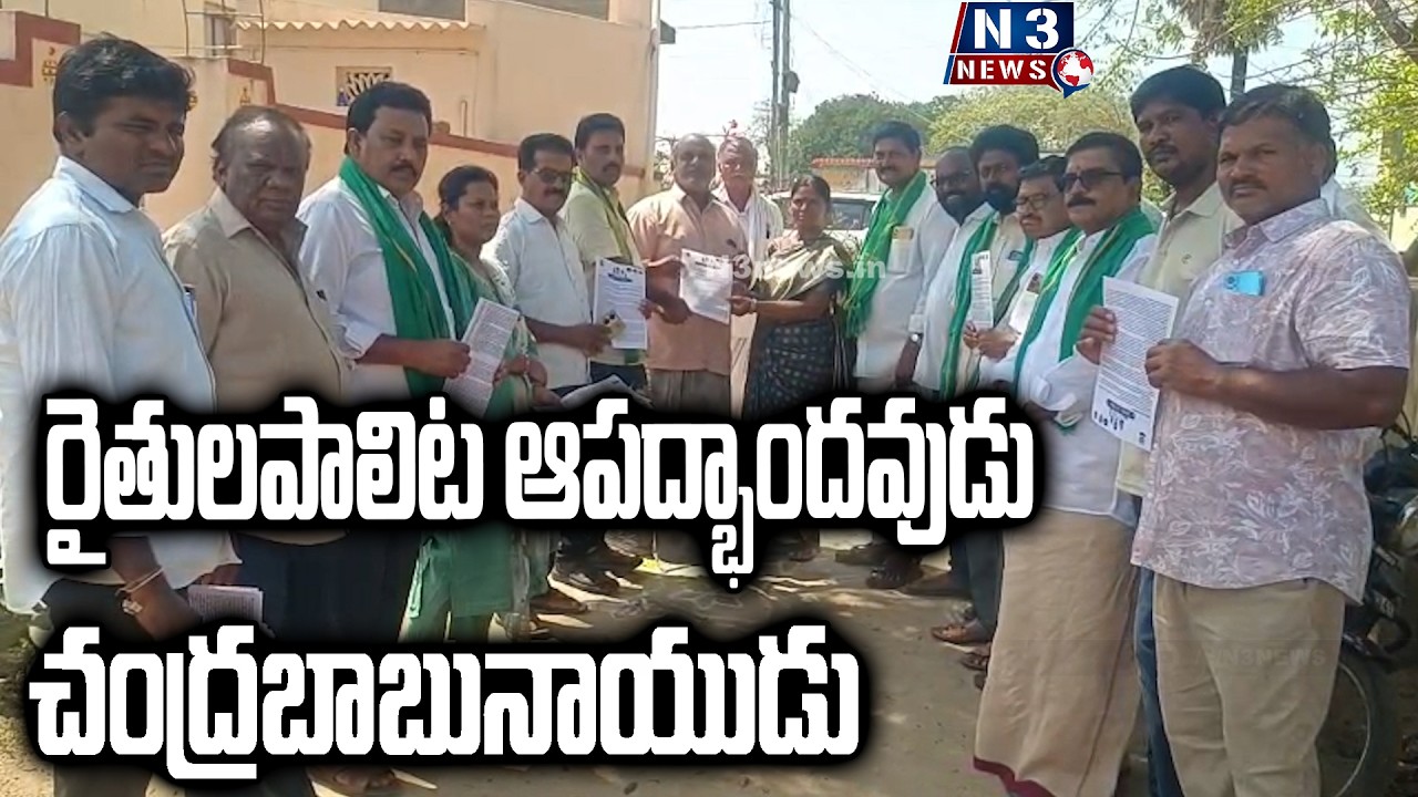 రైతుల‌పాలిట ఆప‌ద్భాంద‌వుడు చంద్ర‌బాబునాయుడు