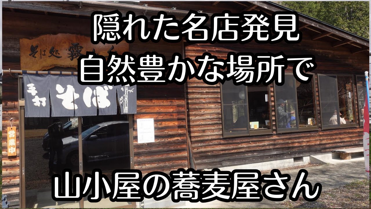 （vlog）栃木県那珂川町馬頭「そば処霧ヶ岳」自然豊かな場所に美味しい蕎麦を食べさせてくれます。こんな所にという場所に蕎麦屋があります。