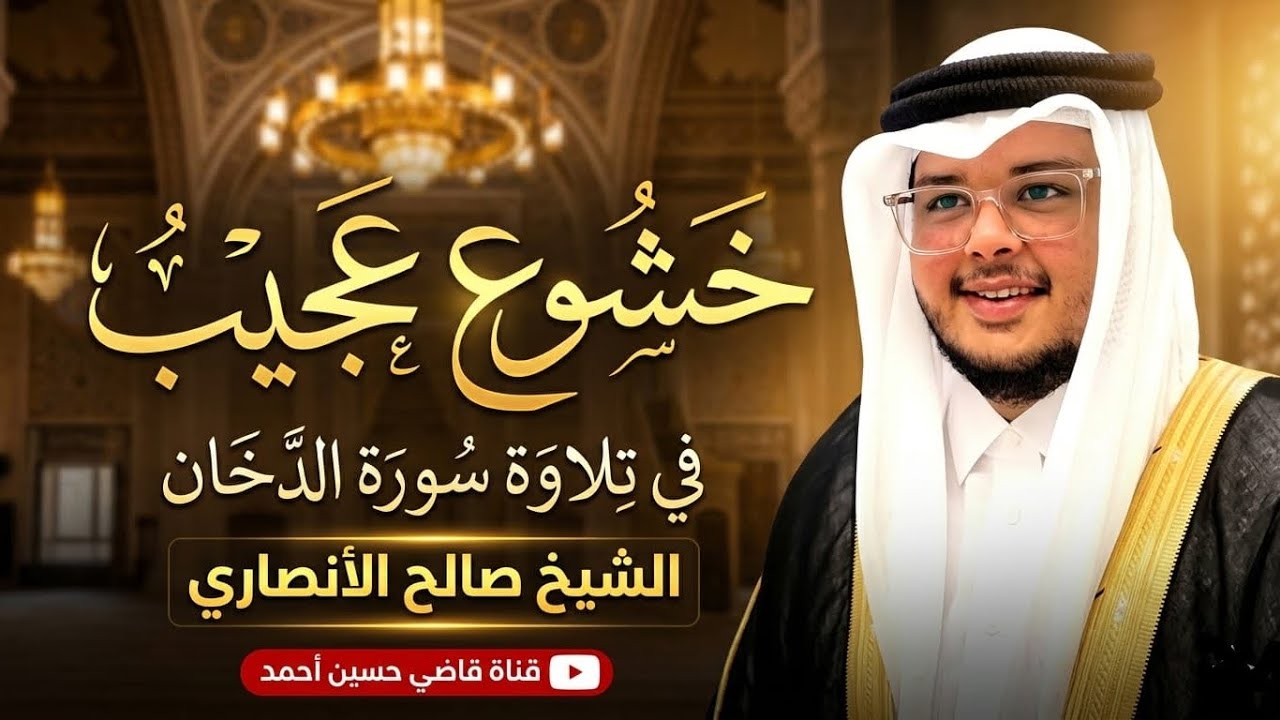 تلاوة تُبكي القلوب – سورة الدخان | الشيخ صالح الأنصاري