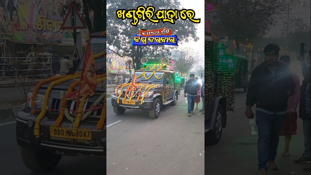 ବିଶ୍ଵ ଦରବାର ପ୍ରଚାର ଗାଡି | Khandagiri Jatra 2026 Date | Khandagiri jatra update News