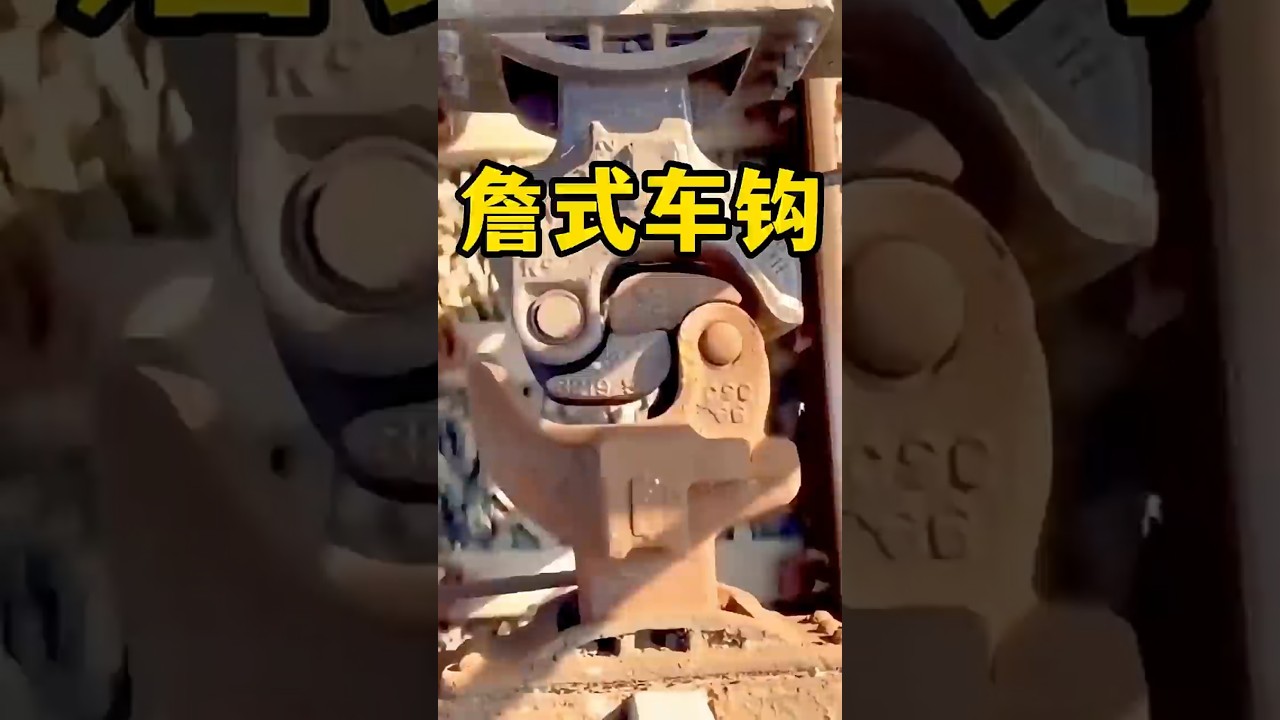 火车史上最伟大的发明&ldquo;詹式车钩&rdquo; #科普 #百科密码#涨知识
