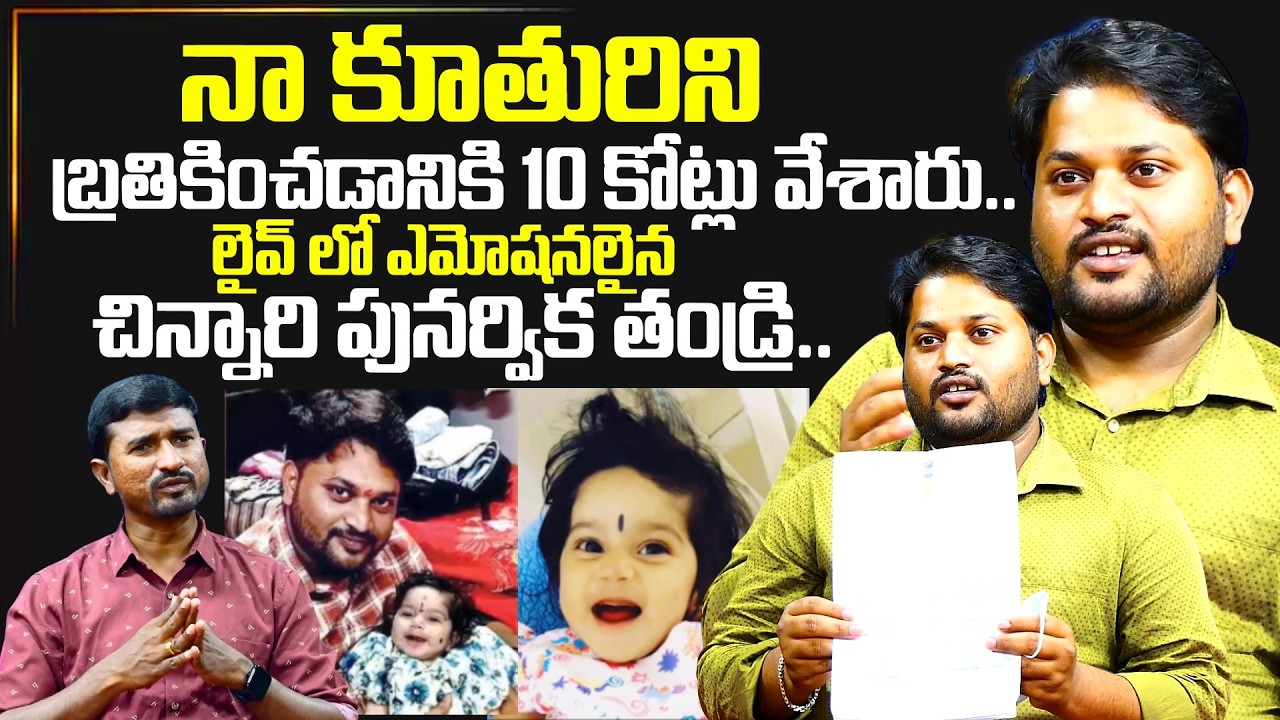 Baby Punarvika Father Emotional About Funds | Punarvika Latest News | SumanTV Exclusive
