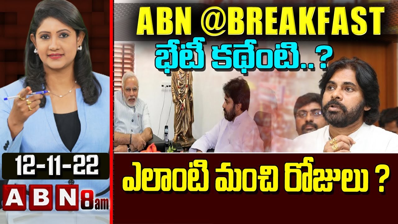 భేటీ కథేంటి..? ఎలాంటి మంచి రోజులు ?  || ABN@BREAKFAST || ABN Telugu