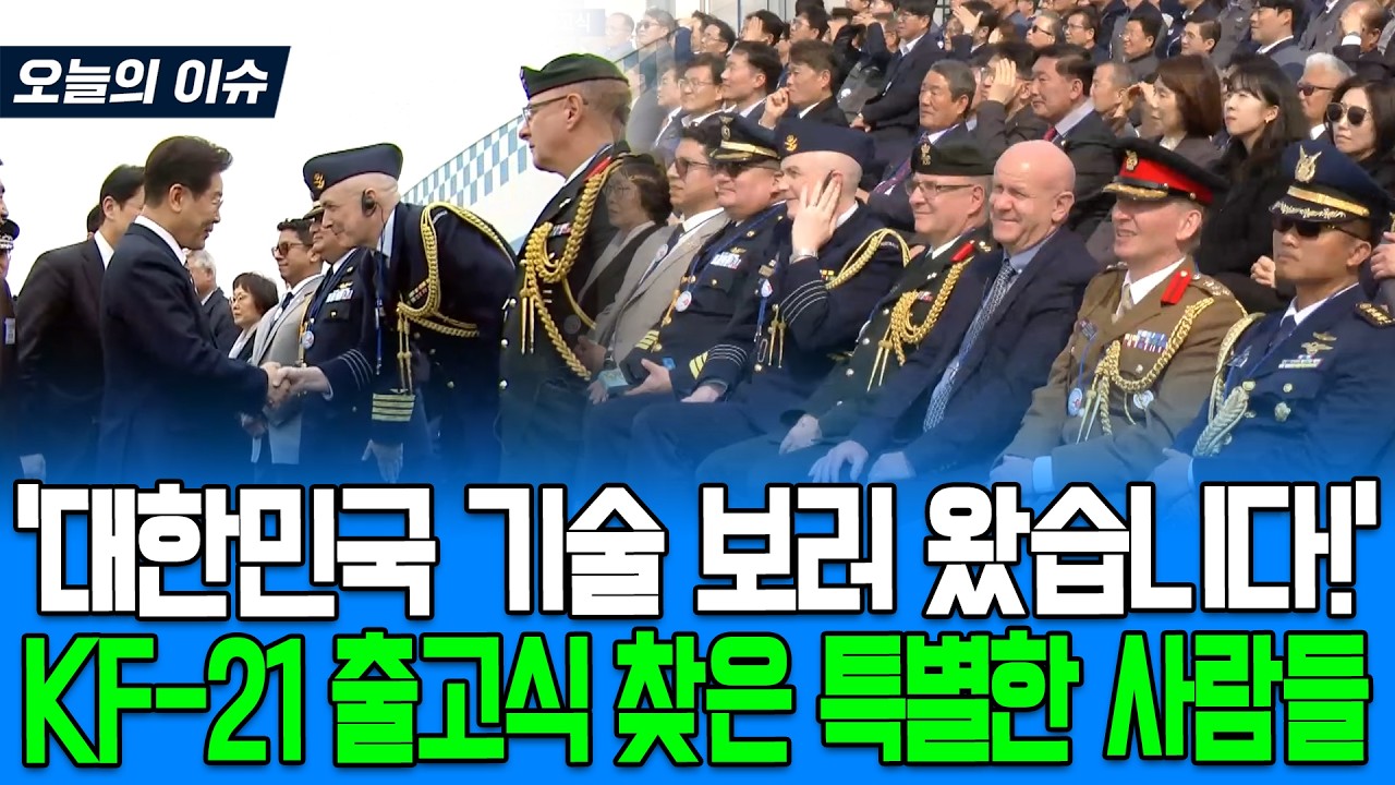대한민국 기술 보러 왔습니다!..KF-21 출고식 찾은 특별한 사람들