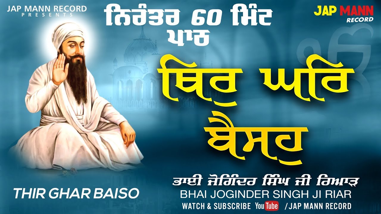 Thir Ghar Baiso | ਨਿਰੰਤਰ 60 ਮਿੰਟ ਪਾਠ |  Lyrical | Bhai Joginder Singh Riar | Jap Mann Record