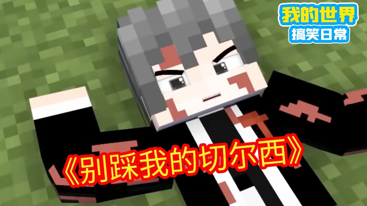 Minecraft：有些梗千万别接，英雄可以受委屈，请别踩我的切尔西【方块轩】