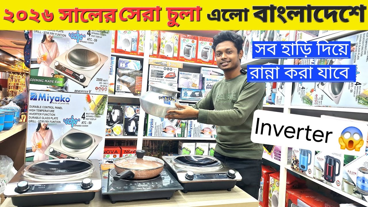 ২০২৬ সালের সেরা ইলেকট্রিক চুলা🔥 Induction Cooker/ Electric Chula/Electric Chula Price In Bangladesh😱