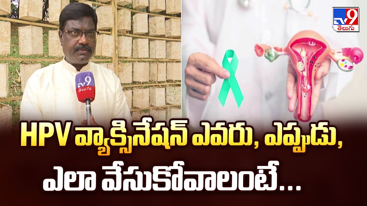 Free Vaccine Drive India 2026: HPV వ్యాక్సినేషన్ ఎవరు, ఎప్పుడు, ఎలా వేసుకోవాలంటే... - TV9