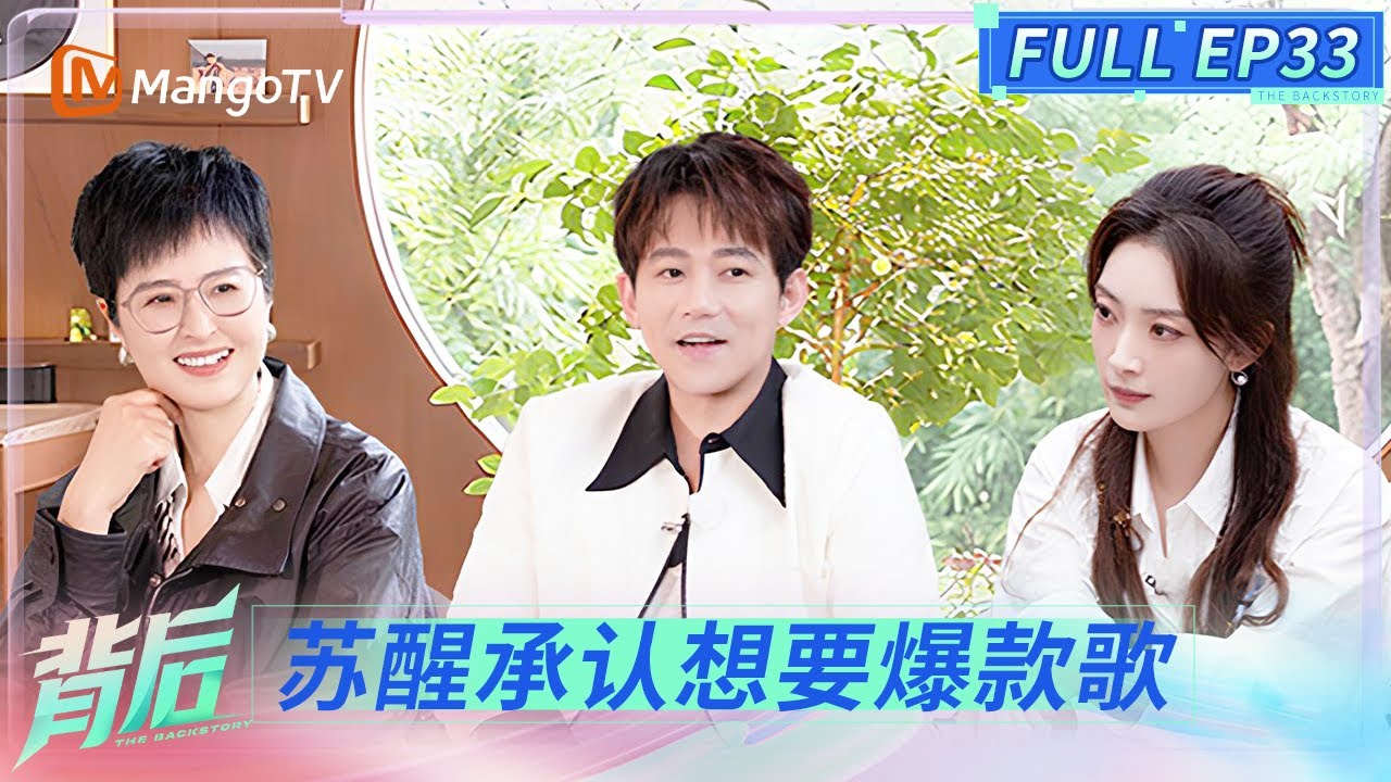 FULL《背后》EP33：苏醒当披哥队长感谢兄弟们的信任与包容 嘴上渴望着“爆款歌” 但更坚持着自己 | The Backstory | MangoTV