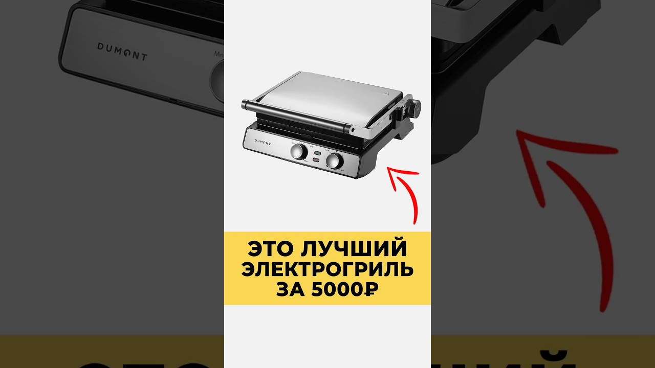 ЭТО ЛУЧШИЙ ЭЛЕКТРОГРИЛЬ ДО 5000₽ В 2026!