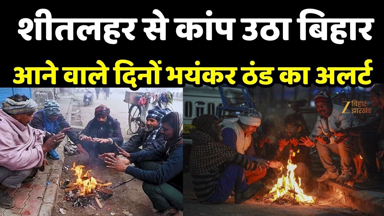 Bihar Weather Update : शीतलहर से कांप उठा बिहार, आने वाले दिनों भयंकर ठंड का अलर्ट