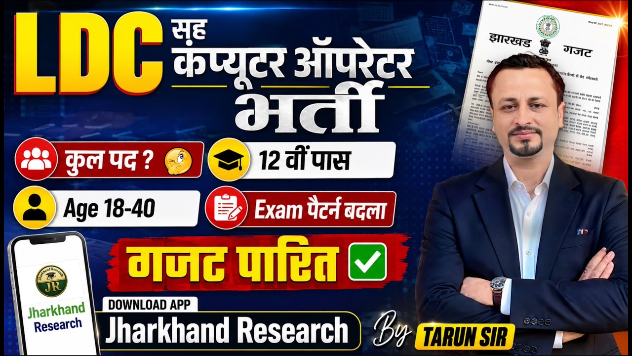12th पास JSSC LDC भर्ती रद्द? नया विज्ञापन 1000+ पद कब? Syllabus भी बदला👉