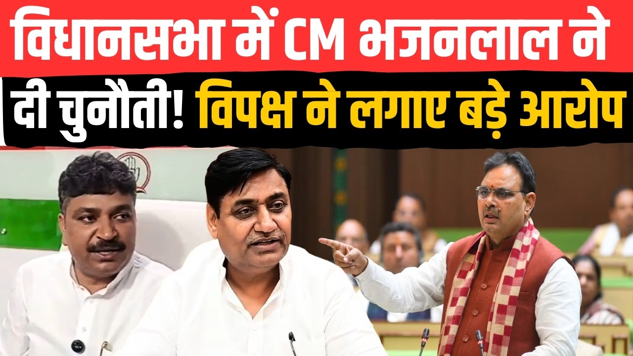 Rajasthan Vidhan Sabha में CM Bhajanlal Sharma ने दी चुनौती! विपक्ष ने लगाए ये बड़े आरोप | TFI |