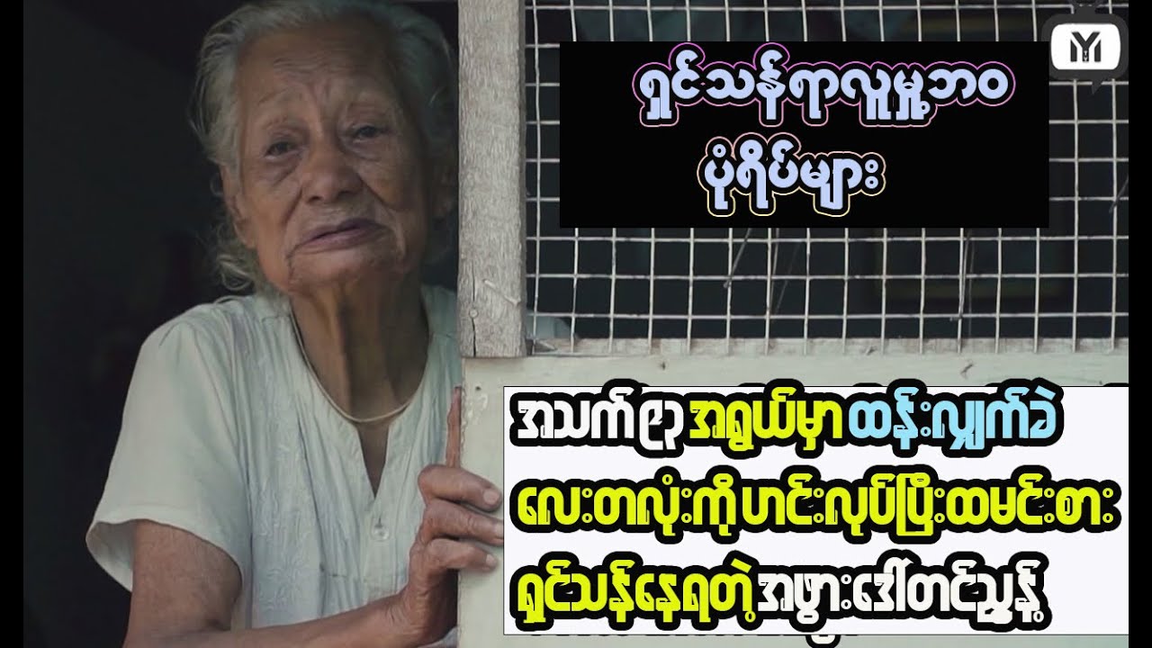 Inside Myanmar: Unveiling the Truth through an Interview