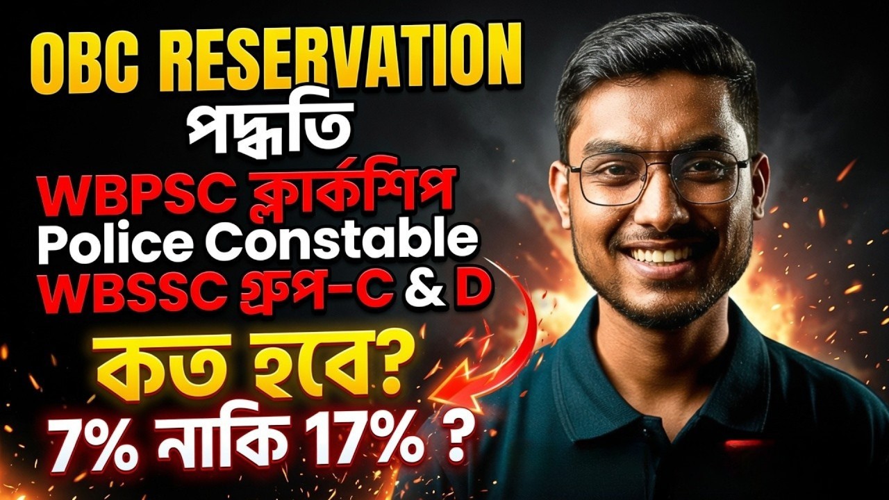 OBC Reservation Latest News | WBSSC Group C D কত হবে 7% নাকি 17% প্রমাণ সহকারে দেখে নাও | Riju Sir