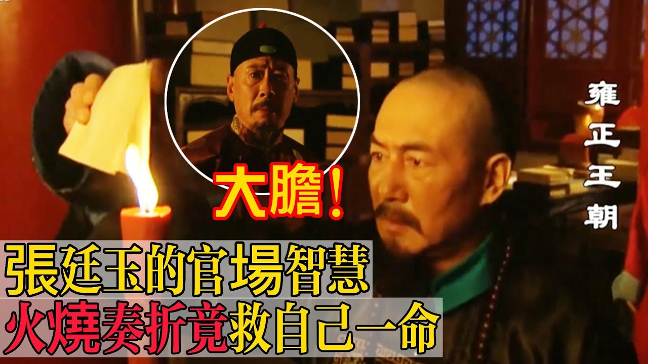 雍正王朝 | 張廷玉究竟有何大智慧？能支撐他歷經三朝屹立不倒 | 帝王 | 九子夺嫡 | 雍正 | 朝堂 | 中国历史 | 亞洲星劇場