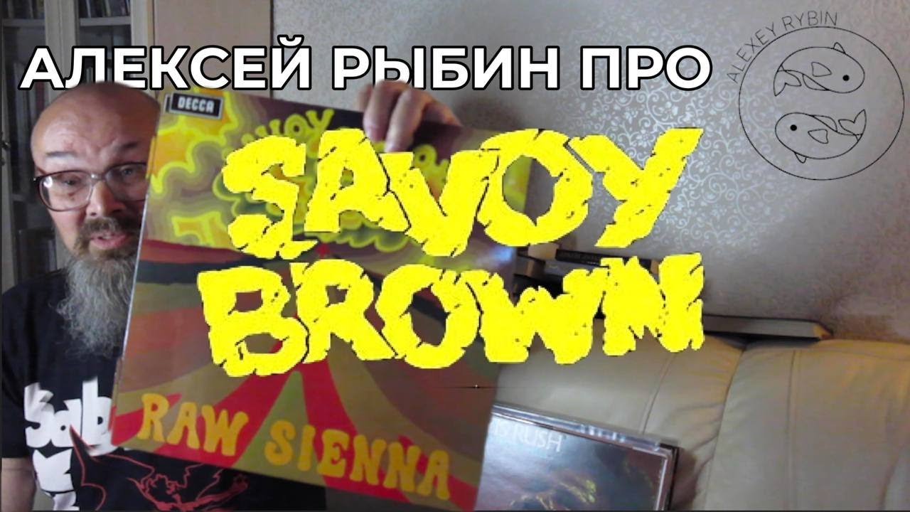 Алексей Рыбин про Savoy Brown - Raw Sienna
