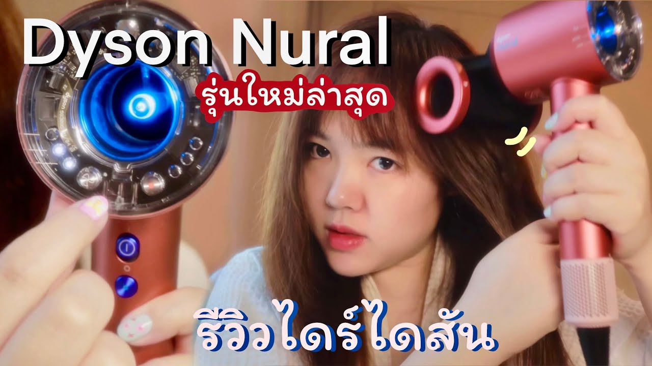 รีวิวไดร์เป่าผม Dyson Supersonic Nural ™ hair dryer รุ่นใหม่ล่าสุด | Noonninn