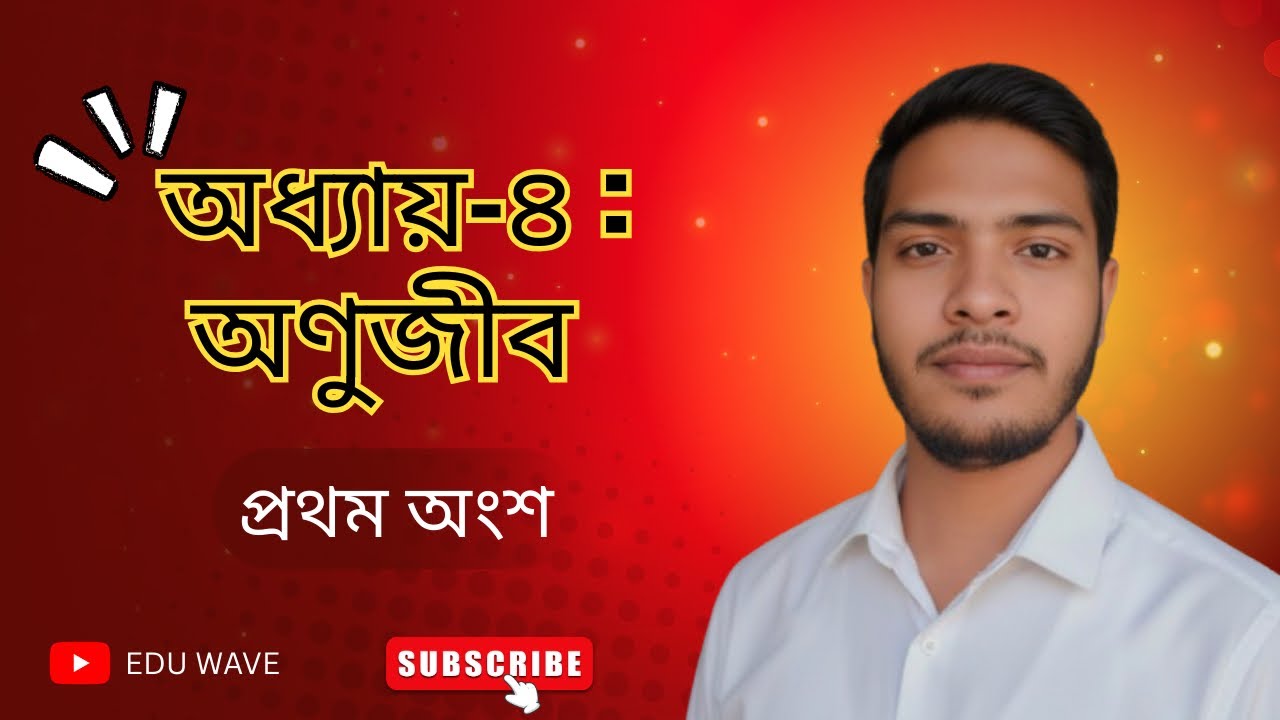 অণুজীব (১ম ) ।।  অধ্যায়-৪ ।। HSC Biology ।। Medical & Admission Preparation