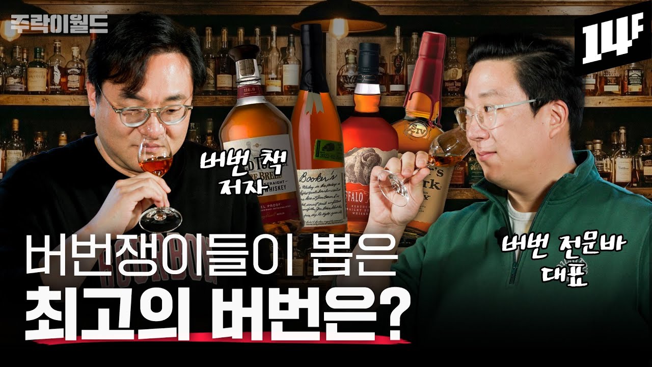100% 블라인드 테이스팅으로 고른 '20만 원 이하' 버번 위스키 최강자는?? | 주락이월드 / 14F
