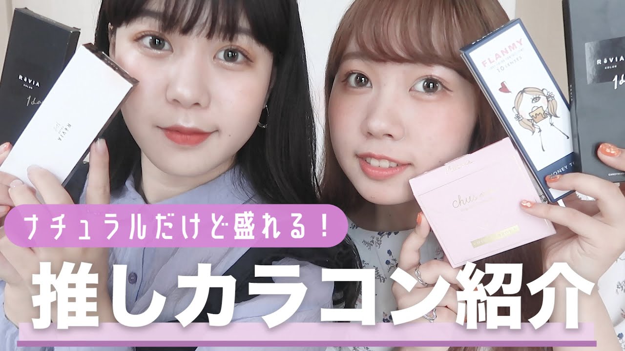 【垢抜け】ナチュラルに盛れる！推しカラコン紹介 〜！