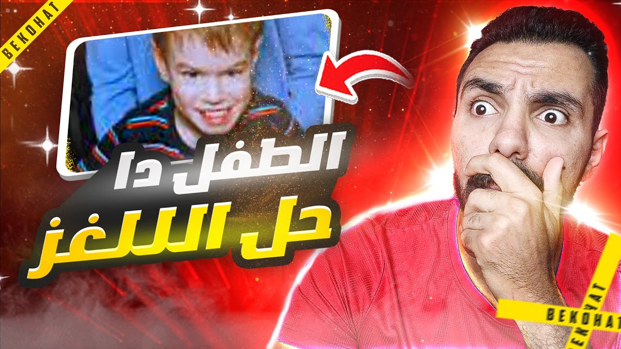 طفل 11 سنة حل لغز انتهاء حياة اخواته المحير | تم حلها
