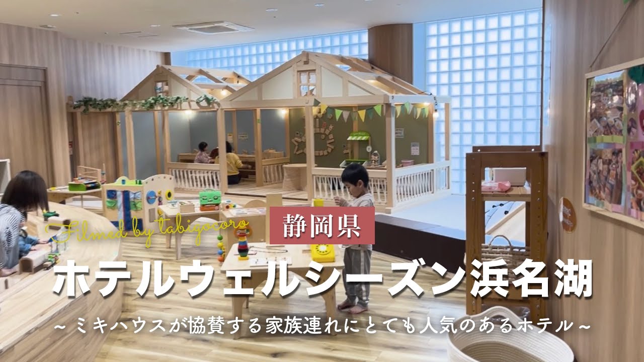 【静岡】子連れ最強の無料がたくさんのホテル『ホテル ウェルシーズン 浜名湖』