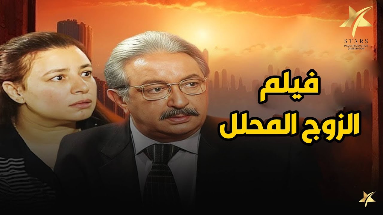 حصريا و لأول مره علي اليوتيوب فيلم المحلل الشرعي  .. بطولة نور الشريف و عماد رشاد🔥🔥