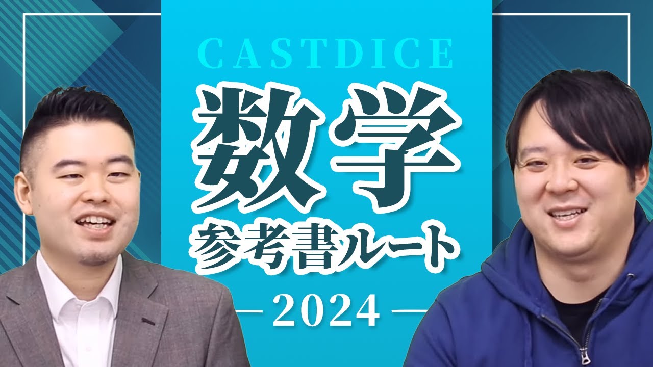 2024年度CASTDICE 数学参考書ルート大公開！