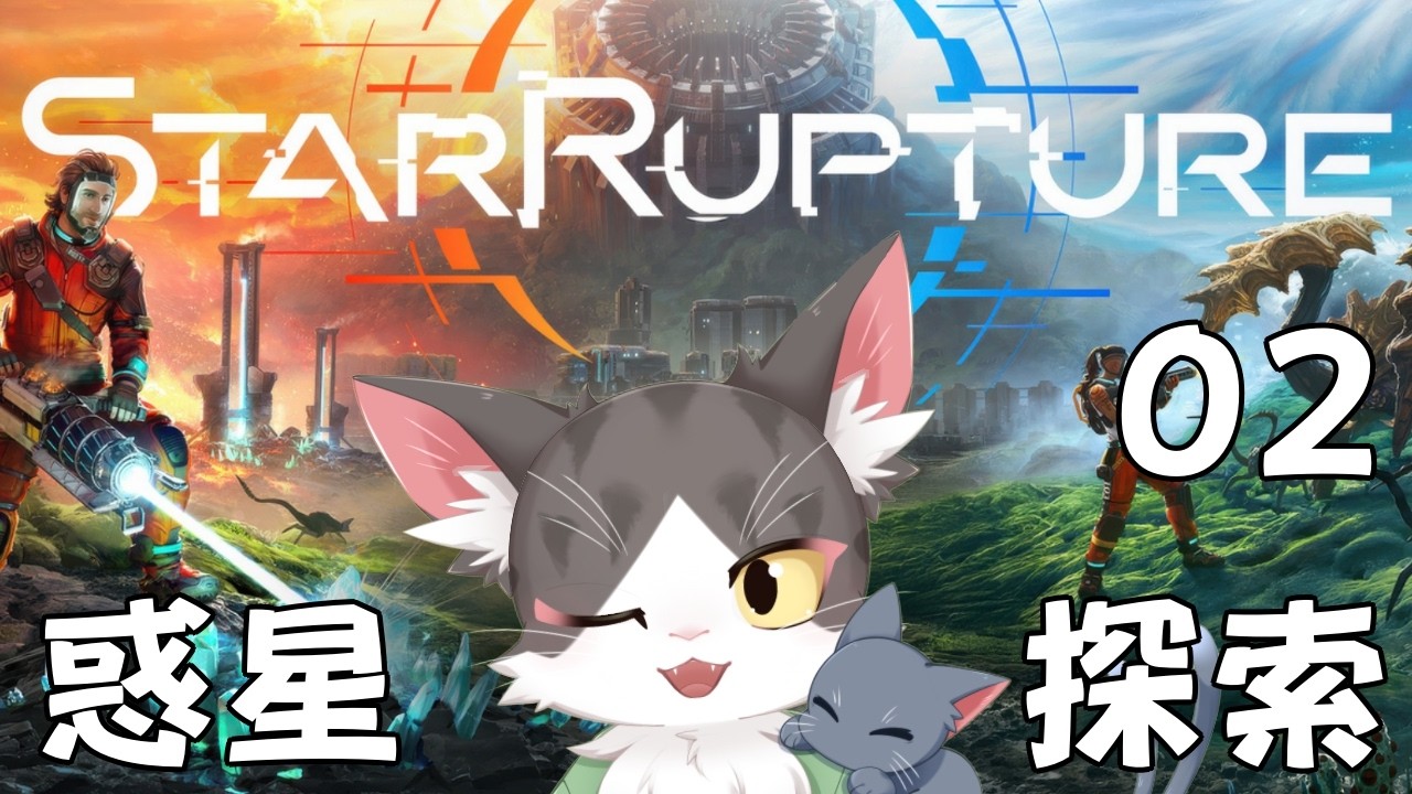 【StarRupture】仕事をするぞぉ PART 02