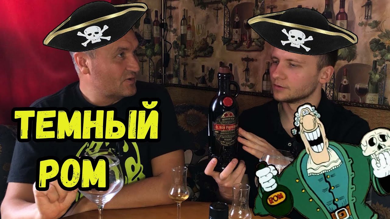ПРОБУЕМ ТЕМНЫЙ РОМ - КАК ПИРАТЫ ПИЛИ РОМ ?