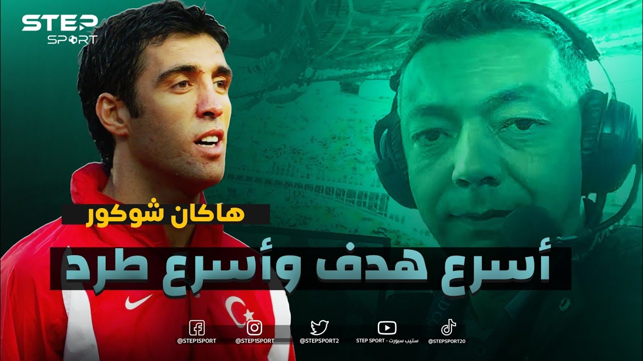 أسرع طرد و أسرع هدف 🔥 هاكان شوكور المغضوب عليه