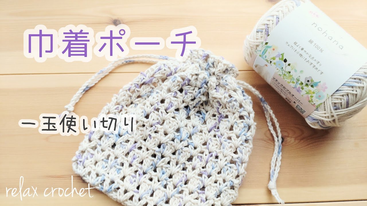 《Новая пряжа весна/лето 2024 года》Nohana Drawstring Pouch (вязание крючком)