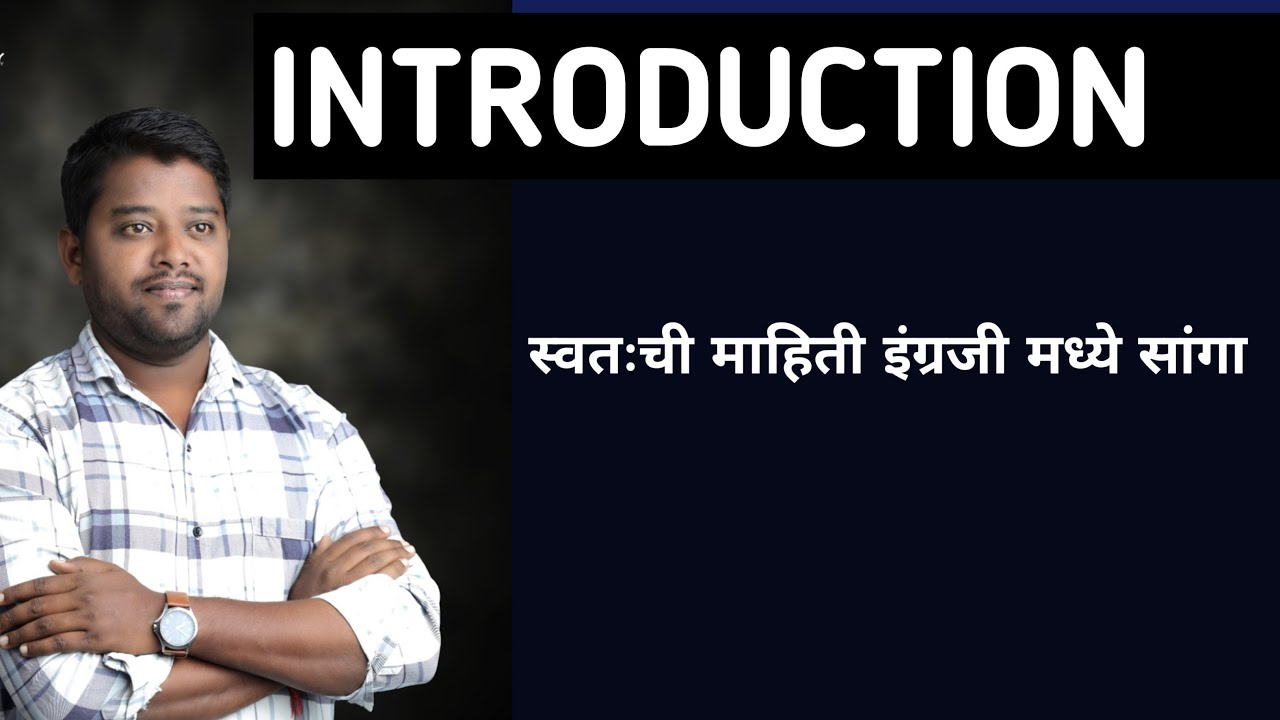 Self Introduction, इंग्रजी मध्ये स्वतःची माहिती सांगा