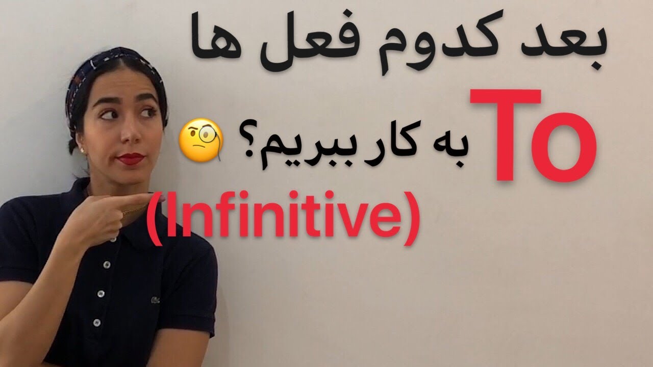 مصدر با to در زبان انگلیسی | گرامر infinitive | تفاوت gerund و infinitive -فرازبان