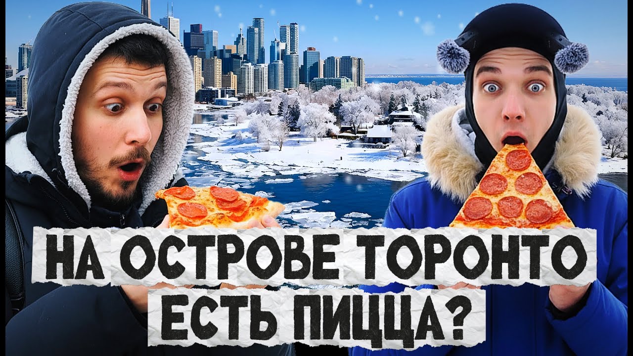 Пиратский флаг, пицца и «Азовское море» в Канаде