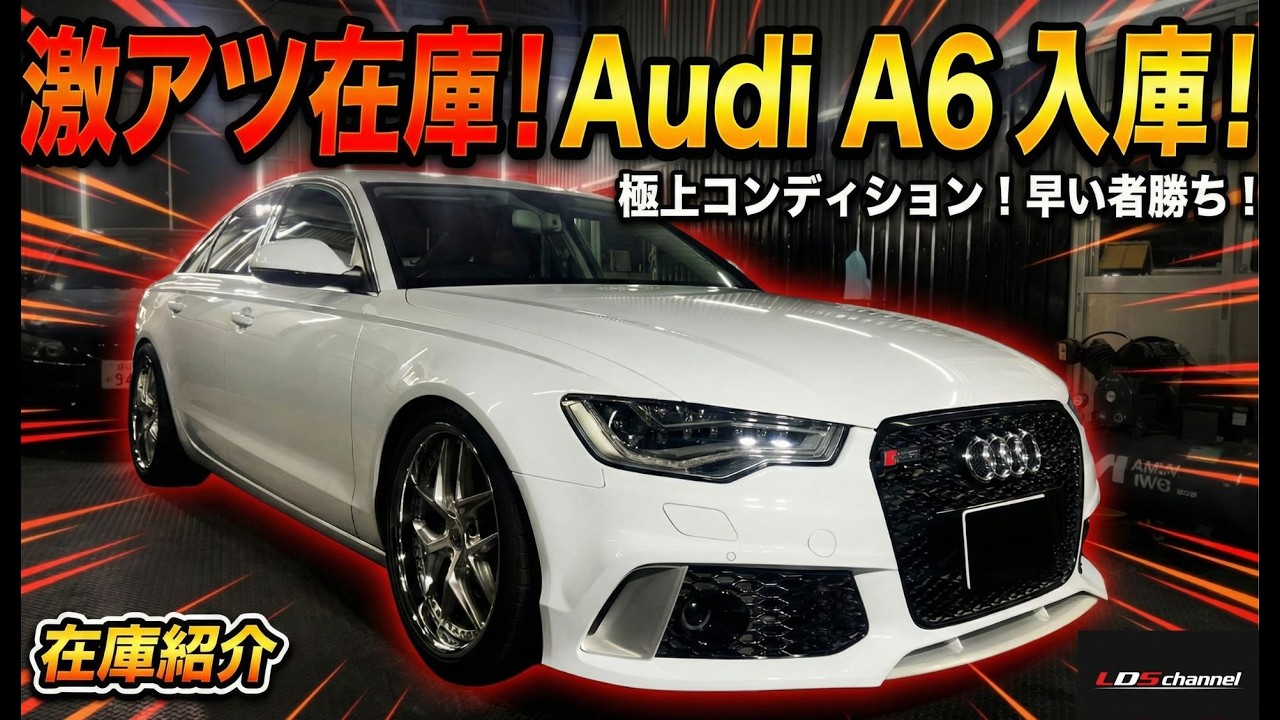 【衝撃価格】見た目はRS!? カスタム済アウディA6が??万円台!?若手社長が本音でレビュー【在庫車紹介】