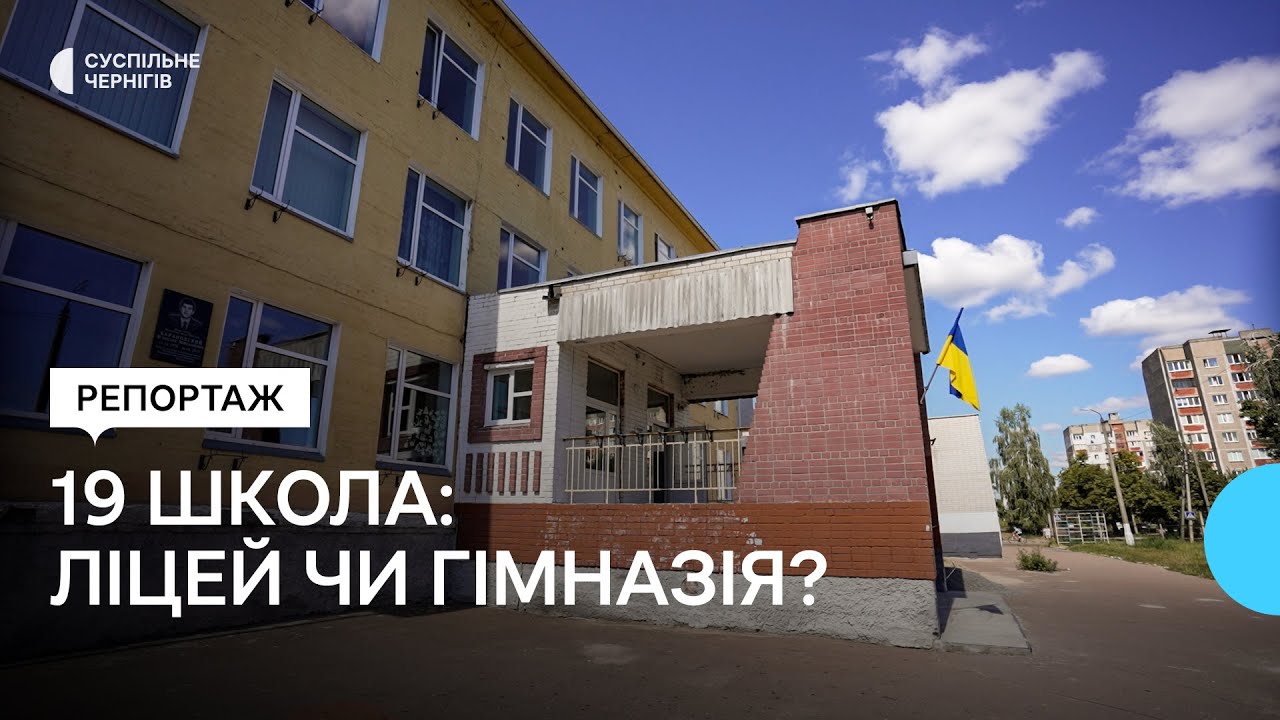 Долю школи №19 у Чернігові вирішуватимуть на найближчій сесії міськради: що відомо та які аргументи