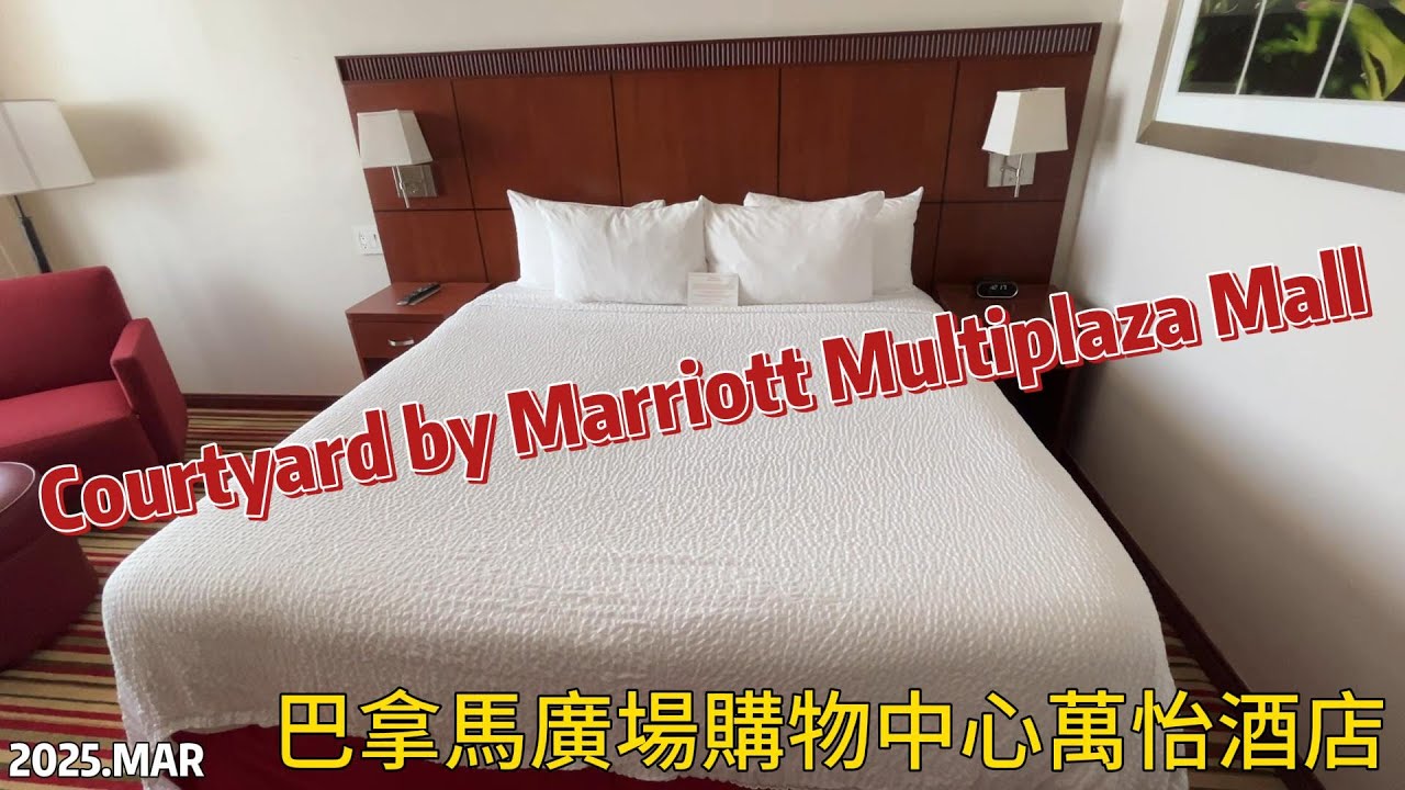 【飯店】202503 Courtyard by Marriott Multiplaza Mall Panamá|巴拿馬|TRAVEL|旅行|LIFE|生活|LATIN AMERICAN|拉丁美洲